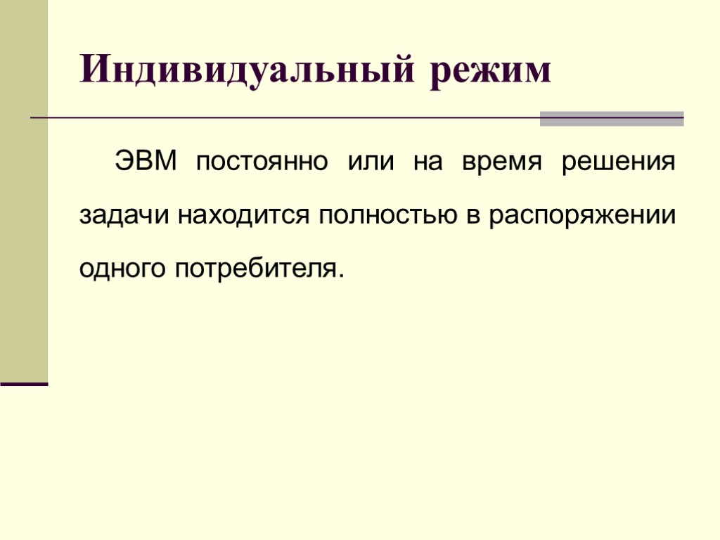 Индивидуальный режим ЭВМ постоянно или на время решения задачи находится полностью в распоряжении одного